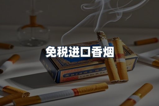 免税进口香烟